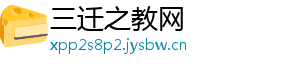 三迁之教网